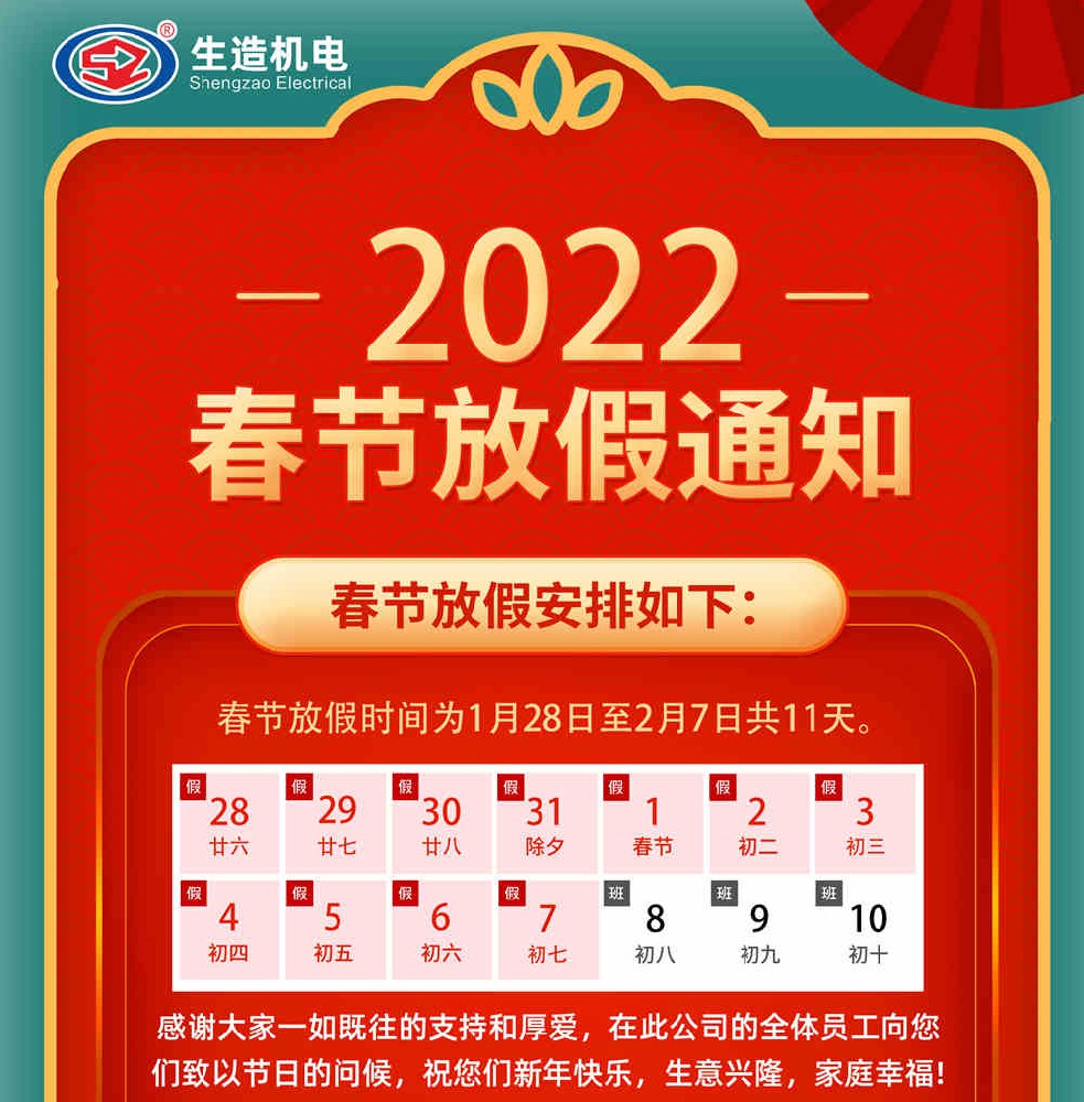 91精品国产91久久久久水蜜桃机电——2022年春节放假通知！