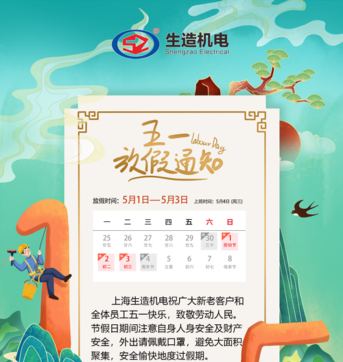 91精品国产91久久久久水蜜桃机电——5.1放假通知及注意事项