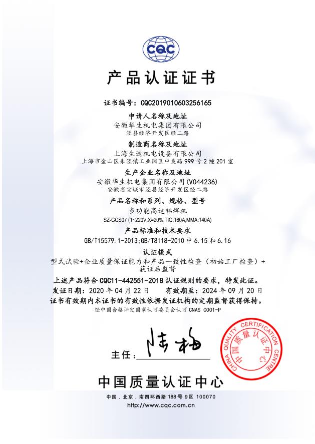 产品认证证书：SZ-GCS07多功能高速铝焊机