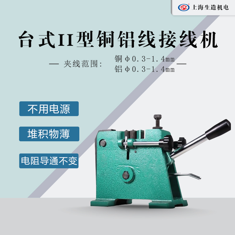 SZ-2T台式II型铜铝线冷焊接线机