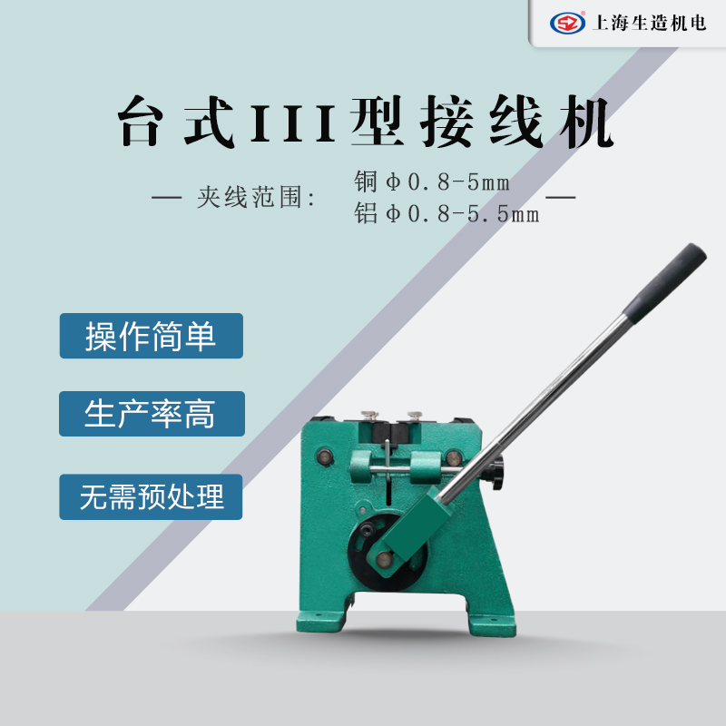 SZ-3TR台式III型铜铝线接线机